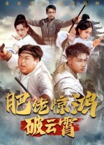 肥佬惊鸿破云霄(75集) 肥佬惊鸿破云霄(75集)简直不要太好看