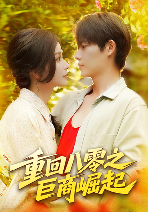 重回八零之巨商崛起(128集) 重回八零之巨商崛起(128集)好看短剧推荐