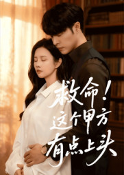 救命这个甲方有点上头(60集) 救命这个甲方有点上头(60集)甜宠短剧推荐