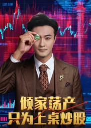 倾家荡产只为上桌炒股(61集) 倾家荡产只为上桌炒股(61集)短剧演员排行榜
