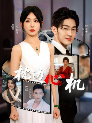枕边心机(64集) 枕边心机(64集)短剧太上头了