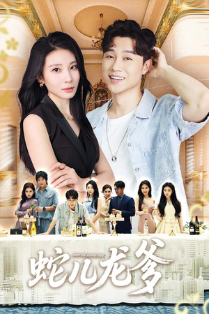 蛇儿龙爹(62集) 蛇儿龙爹(62集)热播短剧抢先看