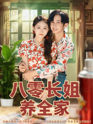 八零长姐养全家(81集) 八零长姐养全家(81集)好看上头的短剧