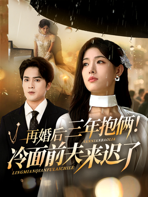 再婚后三年抱俩冷面前夫来迟了(63集) 再婚后三年抱俩冷面前夫来迟了(63集)流畅播放免费看