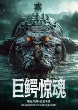 巨鳄惊魂(85集) 巨鳄惊魂(85集)短剧精彩绝伦