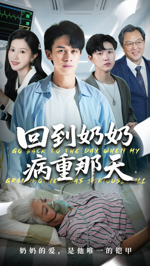 回到奶奶病重的那天(45集) 回到奶奶病重的那天(45集)超甜短剧抢先看