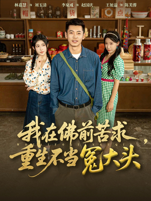 我在佛前苦求重生不当冤大头（80集）每日短剧推荐
