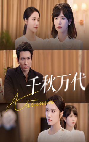 千秋万代(56集) 千秋万代(56集)简直不要太好看