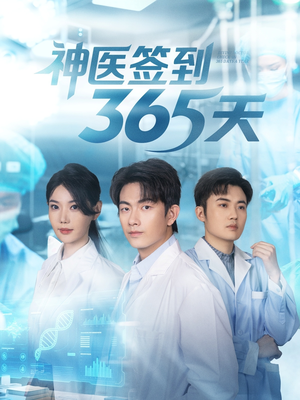 神医签到365天(79集) 神医签到365天(79集)熬夜追短剧
