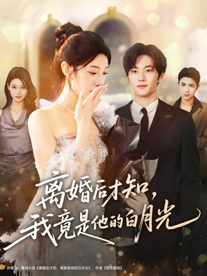离婚后才知,我竟是他的白月光(64集) 离婚后才知,我竟是他的白月光(64集)精彩短剧追不停