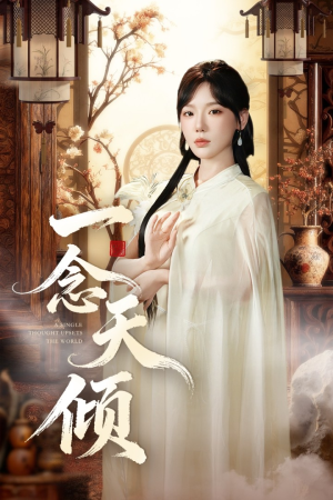 一念天倾（60集）精彩短剧追不停