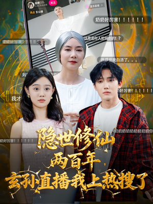 隐世修仙两百年玄孙直播我上热搜了(70集) 隐世修仙两百年玄孙直播我上热搜了(70集)大结局太过瘾了