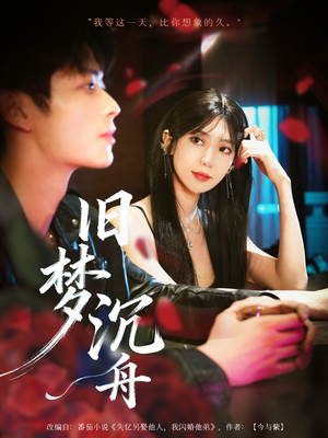 旧梦沉舟(71集) 旧梦沉舟(71集)热门短剧免费看