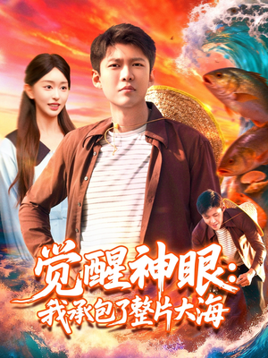 觉醒神眼我承包了整片大海(107集) 觉醒神眼我承包了整片大海(107集)短剧视频分享