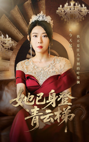 她已身登青云梯(70集) 她已身登青云梯(70集)剧情简介