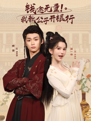 钱途无量我教公子开银行（50集）好看短剧看不停