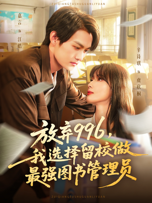 放弃996我选择留校做最强图书管理员(80集) 放弃996我选择留校做最强图书管理员(80集)今日最火短剧