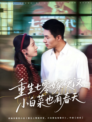 重生七零嫁硬汉,小白菜也有春天(80集) 重生七零嫁硬汉,小白菜也有春天(80集)免费版