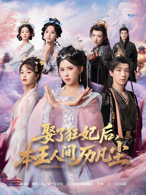 娶了狂妃后本王人间历凡尘(84集) 娶了狂妃后本王人间历凡尘(84集)超甜短剧分享