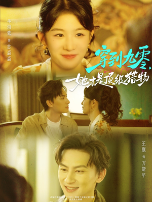 穿到九零，她才是顶级猎物（81集）网盘在线观看