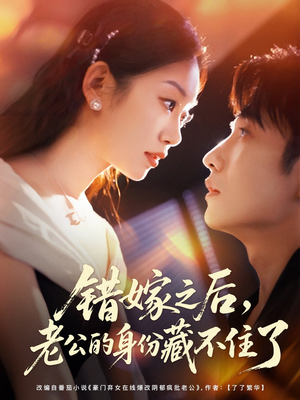 错嫁之后,老公的身份藏不住了(79集) 错嫁之后,老公的身份藏不住了(79集)女频短剧推荐