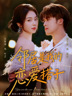 邻居是我的恋爱搭子(80集) 邻居是我的恋爱搭子(80集)短剧越看越精彩