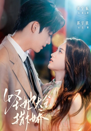 怪她太会撒娇(71集) 怪她太会撒娇(71集)短剧精彩绝伦