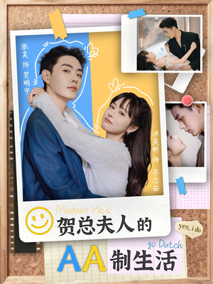 贺总夫人的AA制生活(75集) 贺总夫人的AA制生活(75集)热门短剧推广