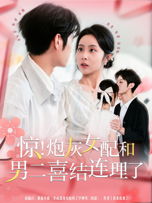 惊!炮灰女配和男二喜结连理了(91集) 惊!炮灰女配和男二喜结连理了(91集)全网短剧抢先看