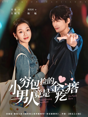 小穷包捡的男人竟是金疙瘩(81集) 小穷包捡的男人竟是金疙瘩(81集)短剧全集完整版