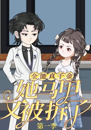 全能真千金她马甲又被拆了第一季(50集) 全能真千金她马甲又被拆了第一季(50集)短剧精彩绝伦