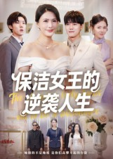 保洁女王的逆袭人生(78集) 保洁女王的逆袭人生(78集)小短剧抢先看