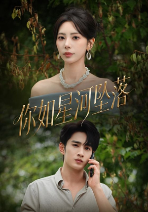 你如星河坠落(65集) 你如星河坠落(65集)好看短剧又来了