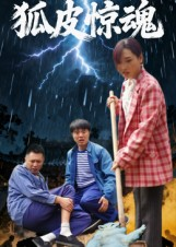 狐皮惊魂（26集）完整版免费观看