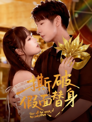 撕破假面替身(52集) 撕破假面替身(52集)全剧看到大结局