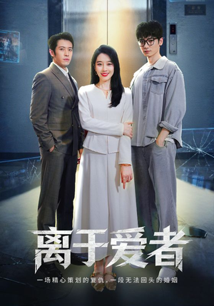 离于爱者(72集) 离于爱者(72集)独家短剧免费看