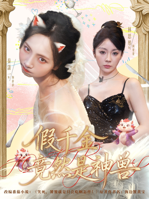 假千金竟然是神兽(80集) 假千金竟然是神兽(80集)短剧精彩片段