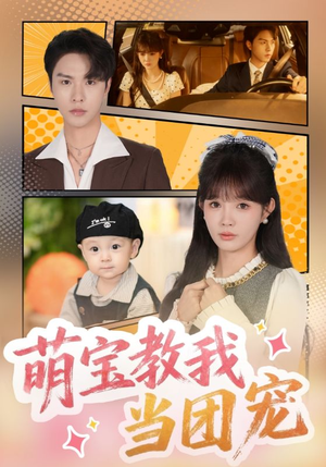 萌宝教我当团宠(64集) 萌宝教我当团宠(64集)视频在线看