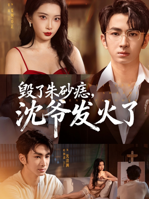 毁了朱砂痣,沈爷发火了(60集) 毁了朱砂痣,沈爷发火了(60集)观看软件