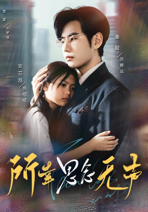 所幸思念无声(60集) 所幸思念无声(60集)免费版