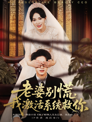 老婆别慌,我激活系统救你(80集) 老婆别慌,我激活系统救你(80集)一口气看完全集