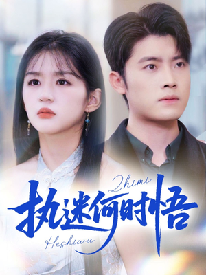 执迷何时悟&你铁心恋爱脑,给你自由你又哭(72集) 执迷何时悟&你铁心恋爱脑,给你自由你又哭(72集)集免费看短剧