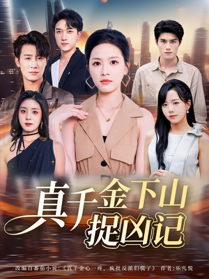 真千金下山捉凶记(76集) 真千金下山捉凶记(76集)全集下载