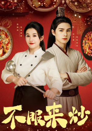 不服来炒(55集) 不服来炒(55集)在哪看免费