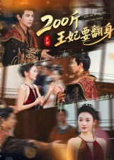 200斤王妃要翻身(60集) 200斤王妃要翻身(60集)热门短剧来袭
