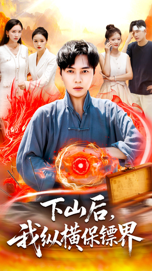 下山后我纵横保镖界(106集) 下山后我纵横保镖界(106集)精彩短剧又来了