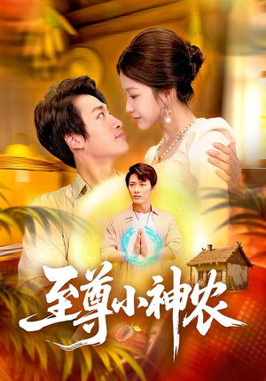 至尊小神农(88集) 至尊小神农(88集)短剧前十排行榜