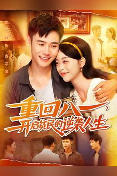 重回八一开启贫民的逆袭人生 重回八一开启贫民的逆袭人生最火短剧热播