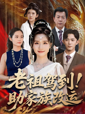 老祖驾到助家族改运(105集) 老祖驾到助家族改运(105集)好看的短剧电影