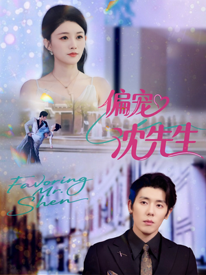 偏宠沈先生(91集) 偏宠沈先生(91集)古装热门短剧